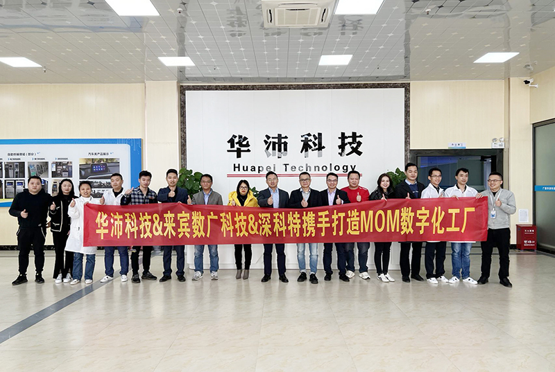 深科特助力華沛科技擁抱數(shù)字化變革，MOM項(xiàng)目啟動