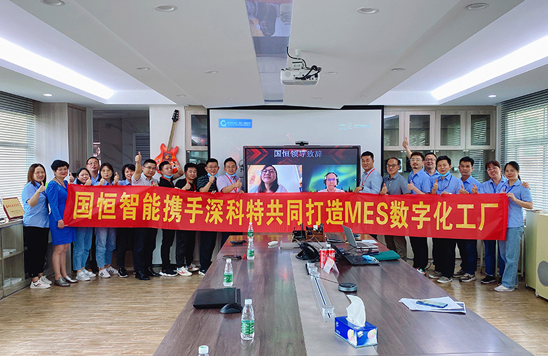 深科特攜手國恒智能，啟動MES數(shù)字化工廠項目