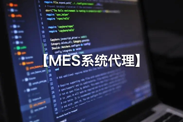 MES系統(tǒng)代理火熱招募，攜手并進(jìn)！