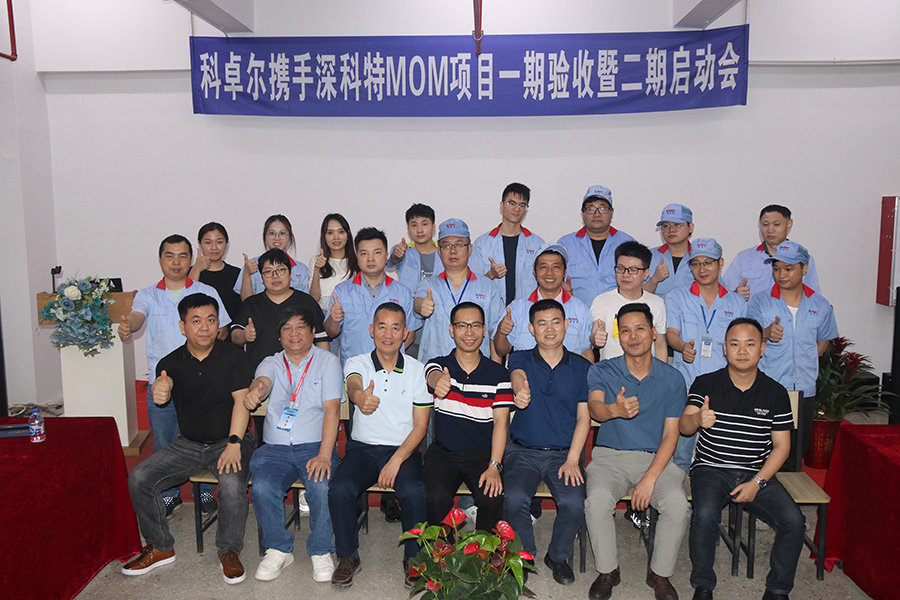 科卓爾二期MOM項(xiàng)目啟動(dòng)，數(shù)字化工廠再升級(jí)