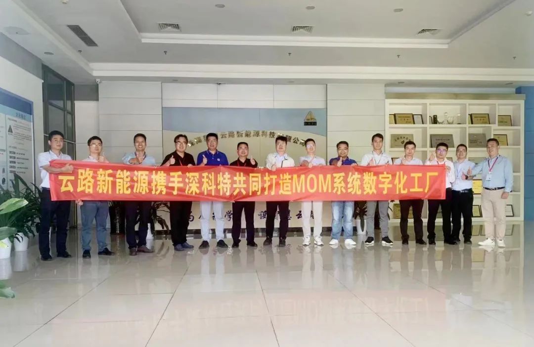 深科特為珠海云路新能源打造MES數(shù)字化工廠，構建數(shù)字化時代競爭力