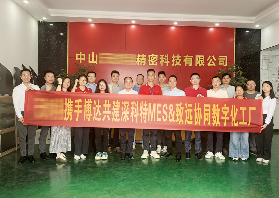 深科特為汽車(chē)零部件制造企業(yè)-中山某精密公司打造MES數(shù)字化工廠(chǎng)