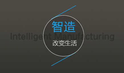 加強制造業(yè)深度融合 亟需構(gòu)建智能制造標(biāo)準體系 